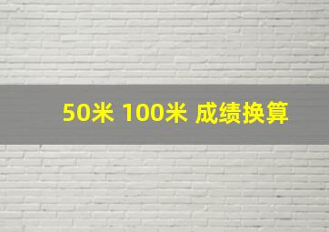 50米 100米 成绩换算